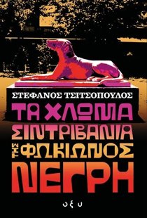 ΕΞΩΦΥΛΛΟ ΒΙΒΛΙΟΥ 
