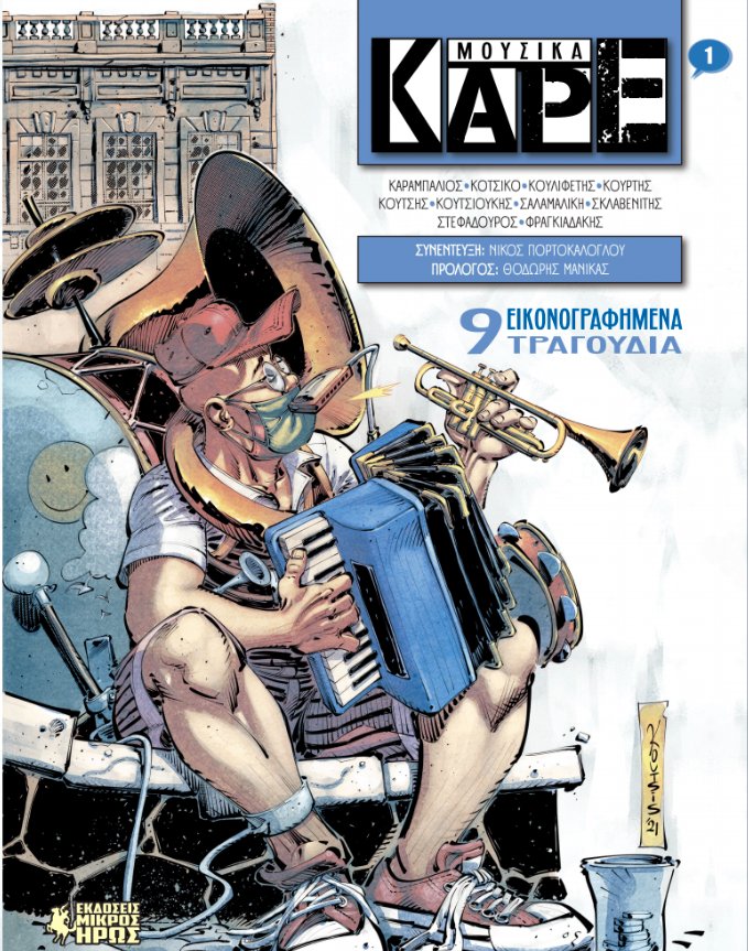 μουσικά καρέ