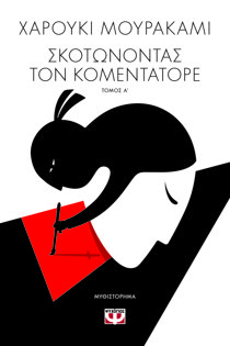 ΕΞΩΦΥΛΛΟ ΒΙΒΛΙΟΥ 'ΣΚΟΤΩΝΟΝΤΑΣ ΤΟΝ ΚΟΜΕΝΤΑΤΟΡΕ, ΤΟΜΟΣ Α'