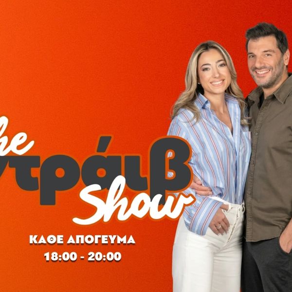 Ο Λάμψη 92,3 παρουσιάζει το 