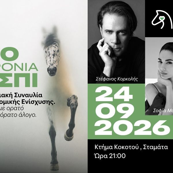 20 ΧΡΟΝΙΑ ΕΣΠΙ ΜΙΑ ΜΟΥΣΙΚΗ ΒΡΑΔΙΑ ΓΙΑ ΤΗΝ ΑΞΙΟΠΡΕΠΕΙΑ ΤΩΝ ΙΠΠΟΕΙΔΩΝ