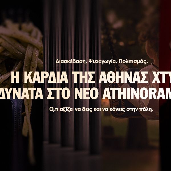 Συντονίσου στον παλμό της πόλης μέσα από το νέο Athinorama.gr