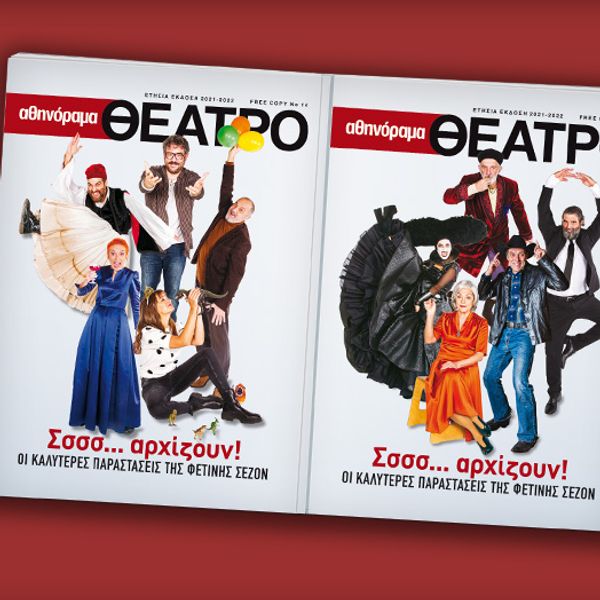 Αθηνόραμα Θέατρο: H ετήσια έκδοση με τις καλύτερες παραστάσεις της σεζόν κυκλοφορεί